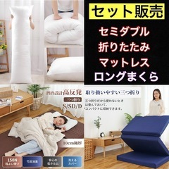 セミダブルマットレスとまくらのセット販売