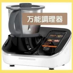万能調理器 調理器 自動調理鍋 フードプロセッサー オールインワン一台多役