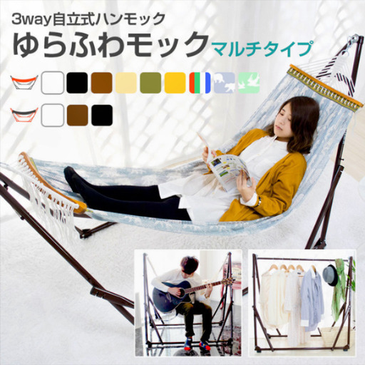 自立式ハンモック　ゆらふわモック