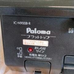0621-239 パロマ LPガス用　ガスコンロ IC-N900B-Rの画像
