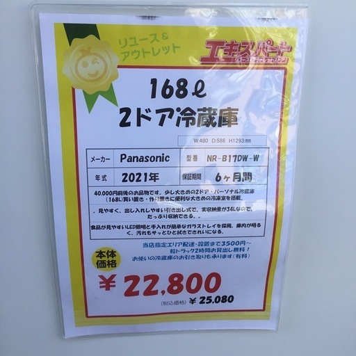 168L 2ドア冷蔵庫 Panasonic NR-B17DW-W 2021年製 エキスパート藤沢辻堂店