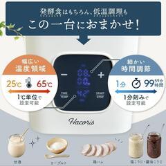 新品☆Hacorisヨーグルトメーカー/発酵調理/低温調理の画像