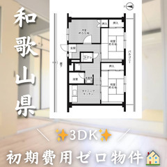 【黒江／3DK】✨初期費用0円✨2人入居OK👥