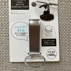 【未使用品】ボトルハンギングフック