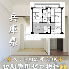 【兵庫県 明石市】3DK/💓🐕‍🦺ペット相談可🐈💓【初期費…