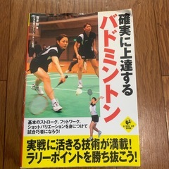 確実に上達するバドミントン　本