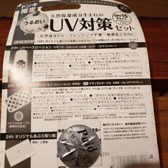 【値下げ】天然保湿成分生まれのUV対策セット  未開封、未使用品の画像