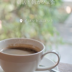 朝活！カフェ会