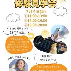 7/4(金)ゆるっとトレード体験見学会⭐︎