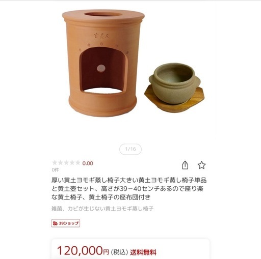 よもぎ蒸し 座浴器 黄土椅子   