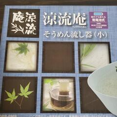 【新品未使用品】🌼そうめん流し器