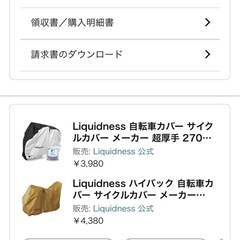 Liquidness 自転車カバー　2点の画像