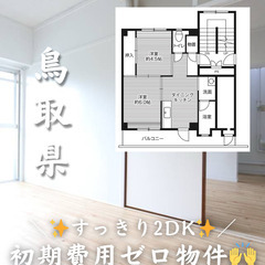 【鳥取市 湖山町北】2DK/キャッシュバック等サポートあり✨【初...