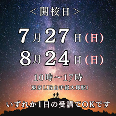 【7/27・8/24】誰でも一日で「エネルギー使い」になれ…