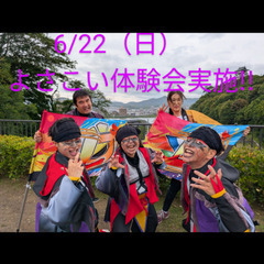 6/22(日)　よさこい体験会実施!!　毎日をよさこいで充…