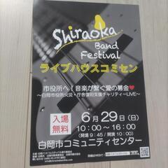 2025年6月29日(日)白岡バンドフェスが開催されます