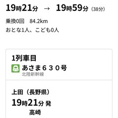 北陸新幹線はくたか 6/23（月）上田19:49発-高崎指定席