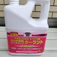 新品未使用　冷却水