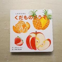 0621-179 【無料】 くだものどうぞ