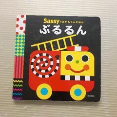 0621-180 【無料】 Sassyのあかちゃんえほん　ぶるるん