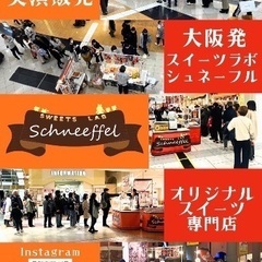 寺田町 日払いOK 店舗スタッフ 手作りスイーツのお店です！