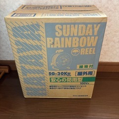 ハタヤ　サンデーレインボーリール延長コード
