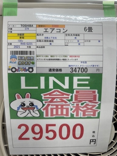 完売致しました　?LINE会員限定スペシャル価格?【エアコン6畳】29500円　18-43