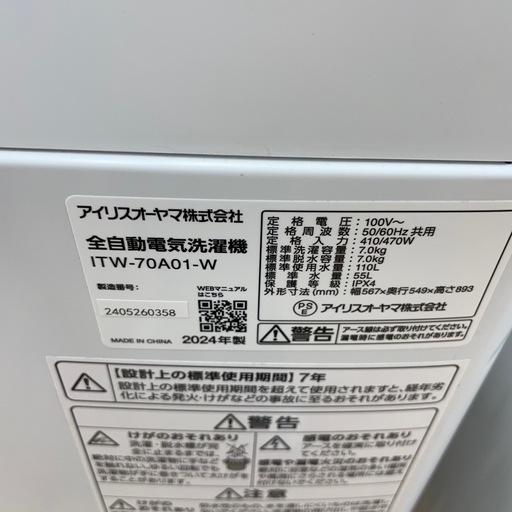 ★リユースのサカイ幸手店★SJ9643★アイリスオーヤマ　洗濯機　24年製　7.0kg　クリーニング済み