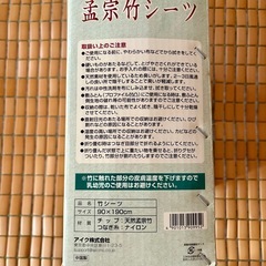 孟宗竹シーツの画像