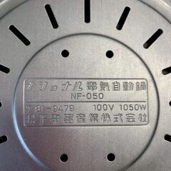 【National】ナショナル 電気自動鍋 NF-050 だんらん鍋 中古美品 ヘラ付 昭和レトロ グリーン 電気調理器 調理家電 鍋 ホットプレート A0027の画像