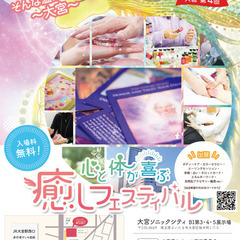 大宮 第4回　心と体が喜ぶ癒しフェスティバル