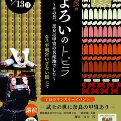 奈良のトビラマンスリーイベント2025年7月「よろいのトビ…