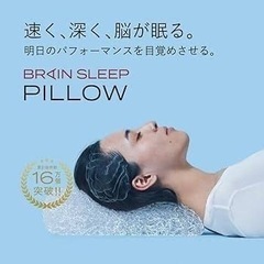 ブレインスリープ　脳が眠る枕　