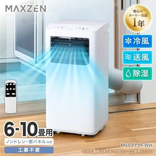 MAXZEN スポットクーラー　6〜10畳用