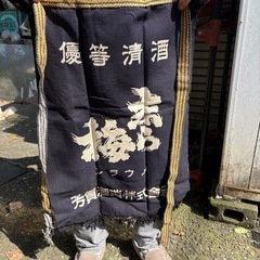 昭和レトロ 志ら梅 前掛け