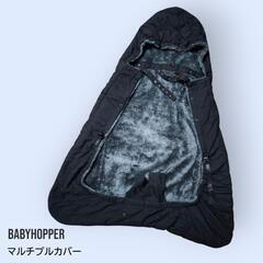 正規BabyHopper ウインター・マルチプルカバー〈ブラック・フード付〉の画像