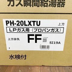 【￥65000】パロマ ガス給湯器 PH-20LXTU LPガスの画像