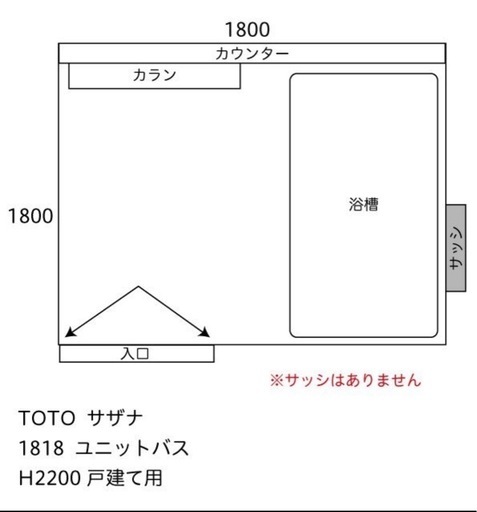 TOTO サザナ　ユニットバス1818