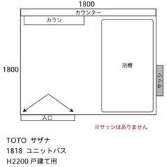 TOTO サザナ　ユニットバス1818の画像