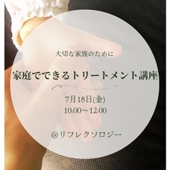 家庭でできるトリートメント講座@リフレクソロジー7／18