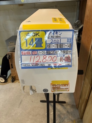 クリーニング待ち【ダイキン／エアコン4.0k】【2021年製】【14畳用 