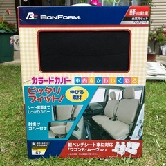 【未使用】ボンフォーム(BONFORM) シートカバー  軽自動...