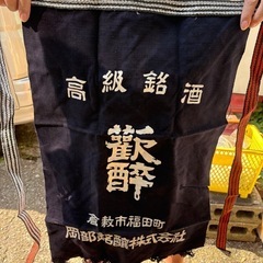 昭和レトロ 岡部銘醸 前掛け