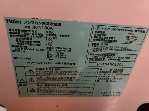 2021年製　冷凍冷蔵庫