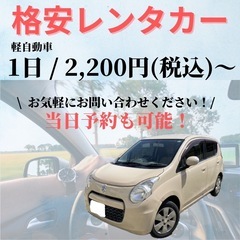 ＼ 格 安 レ ン タ カ ー ／2,200円〜の画像