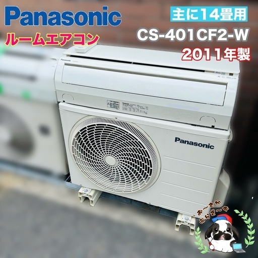 【決まりました】基本取り付け工賃込み‼︎直接引き取りも大歓迎‼︎直接引き取り10,000円引き‼︎パナソニック エアコン 主に14畳用