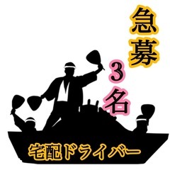【急募・2名】 堺市近辺ドライバー求人🚗🎁の画像