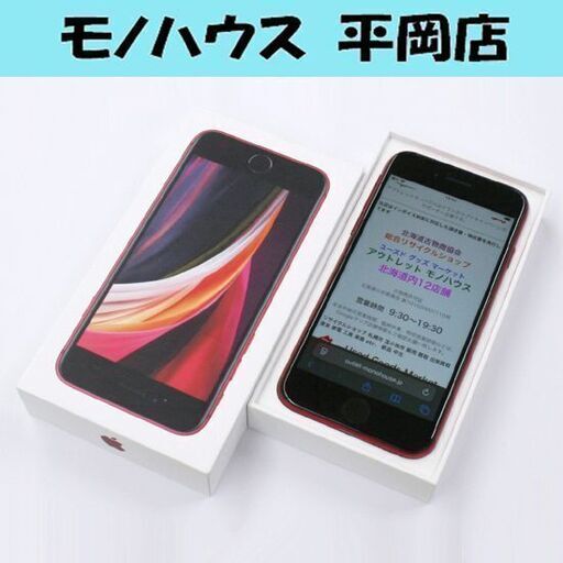 動作品 APPLE iPhone SE 2nd MHGR3J/A (PRODUCT) RED 64GB バッテリー85％ ネットワーク利用制限〇 SIMロックなし 元箱付属 札幌市 清田区 平岡