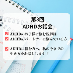 ADHD第３回お話し会
