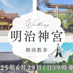 【第5回】明治神宮お散歩会